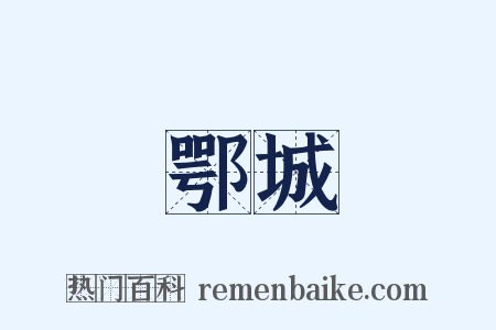 鄂城是什么意思的图片
